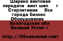 Шарико винтовая передача, винт швп  . (г.Стерлитамак) - Все города Бизнес » Оборудование   . Вологодская обл.,Великий Устюг г.